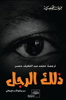 " ذلك الرجل " من الأدب الإيطالي