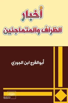 أخبار الظراف والمتماجنين
