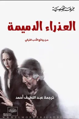 العذراء الدميمة " من الأدب التركي "