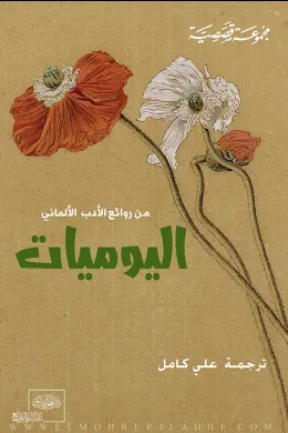 اليوميات من الأدب الألماني