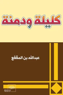 كليلة ودمنة