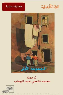مجموعة قصصية : المجموعة الاولى