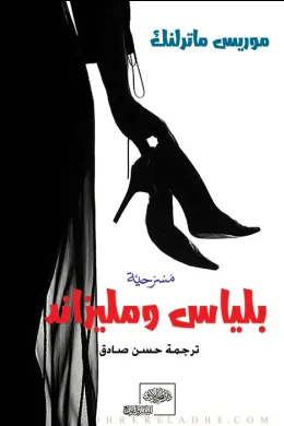 بلياس ومليزاند