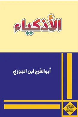الأذكياء