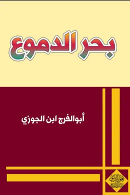 بحر الدموع