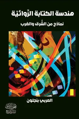 هَنْدسةُ الكِتابةِ الرِّوائيّةِ نَماذِجُ من الشَّرْقِ والْغَرْبِ