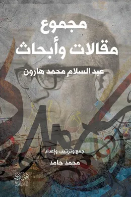 مجموع مقالات عبدالسلام هارون