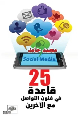 قاعدة في فنون التواصل مع الآخرين 25