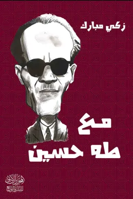 مع طه حسين