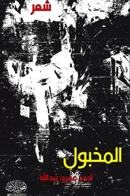 المخبول
