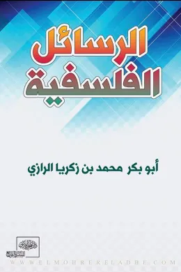 الرسائل الفلسفية