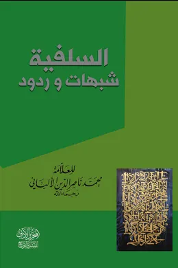 السلفية .. شبهات وردود ..