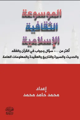 الموسوعة الثقافية الإسلامية