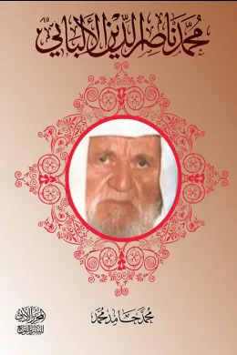 محمد ناصر الدين الألباني