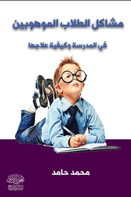 مشاكل الطلاب الموهوبين في المدرسة وكيفية علاجها