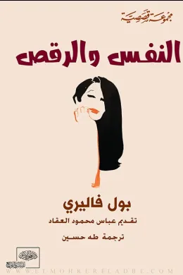 النفس والرقص
