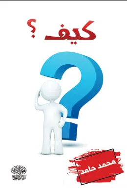 كيف