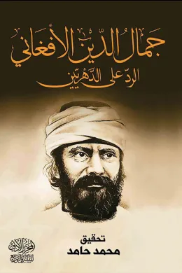 الرد على الدهريين