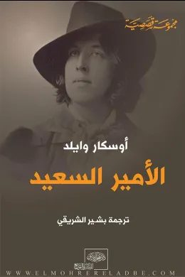 الأمير السعيد