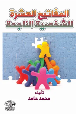 المفاتيح العشرة للشخصية الناجحة