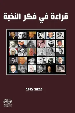 قراءة في فكر النخبة