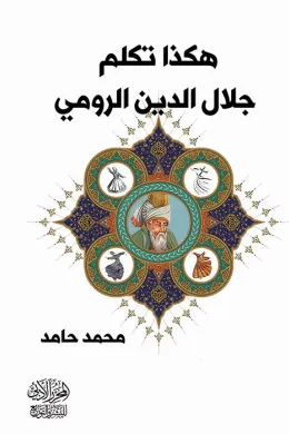هكذا تكلم جلال الدين الرومي