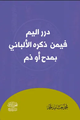 درر اليم فيمن تكلم فيه الألباني بمدح أو ذم