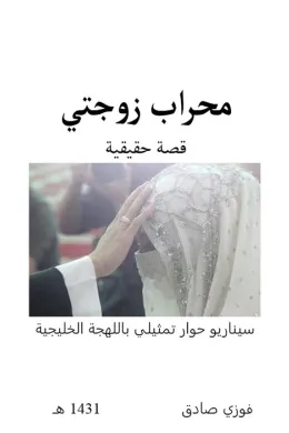 محراب زوجتي