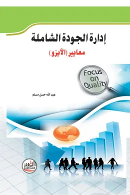 إدارة الجودة الشاملة - معايير الأيزو