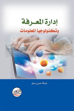 إدارة المعرفة وتكنولوجيا المعلومات