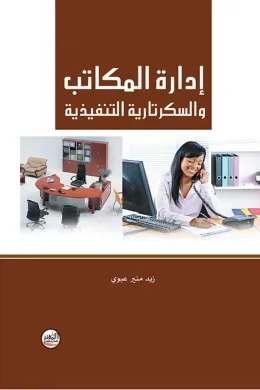 إدارة المكاتب والسكرتارية التنفيذية