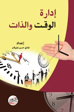 إدارة الوقت والذات