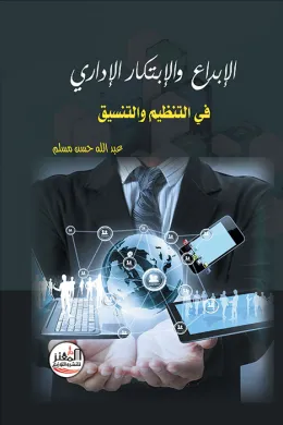الابداع والابتكار الاداري في التنظيم والتنسيق