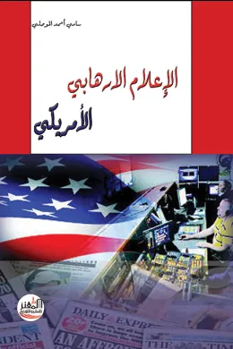 الإعلام الارهابي الأمريكي