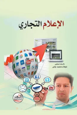 الإعلام التجاري