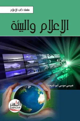الإعلام والبيئة
