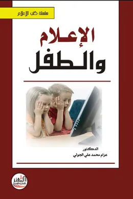 الإعلام والطفل