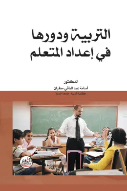 التربية ودورها في اعداد المتعلم