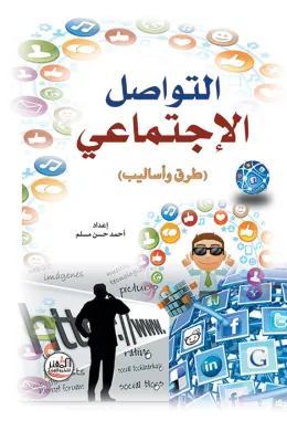 التواصل الإجتماعي - طرق وأساليب