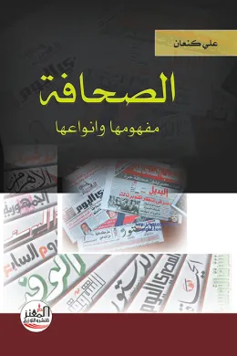 الصحافة مفهومها وانواعها