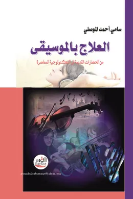 العلاج بالموسيقى