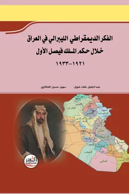 الفكر الديمقراطي الليبرالي في العراق خلال حكم الملك فيصل الأول 1921-1933