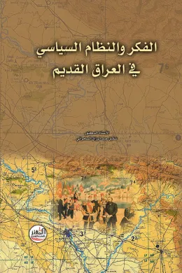 الفكر والنظام السياسي في العراق القديم
