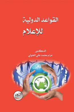 القواعد الدولية للإعلام