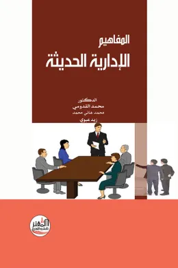 المفاهيم الإدارية الحديثة