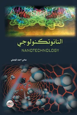 النانوتكنولوجي