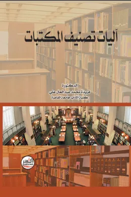 آليات تصنيف المكتبات