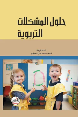 حلول المشكلات التربوية