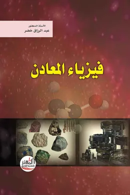 فيزياء المعادن