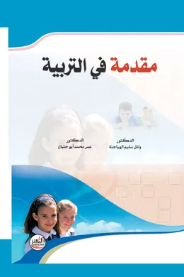 مقدمة في التربية